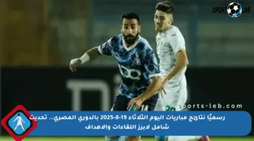 رسميًا نتائج مباريات اليوم الثلاثاء 19-8-2025 بالدوري المصري.. تحديث شامل لأبرز اللقاءات والأهداف